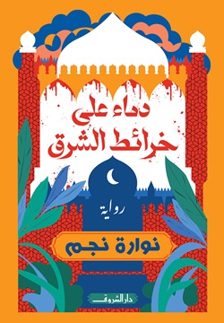 دماء على خرائط الشرق