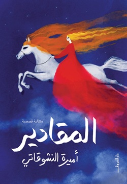 المقادير - سيرة سيدات المحروسة