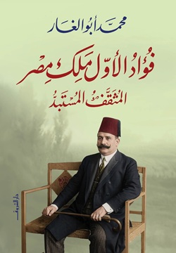 فؤاد الأول ملك مصر - المثقف المستبد