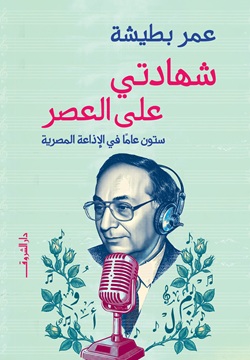 شهادتي على العصر