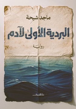 البردية الأولى لآدم