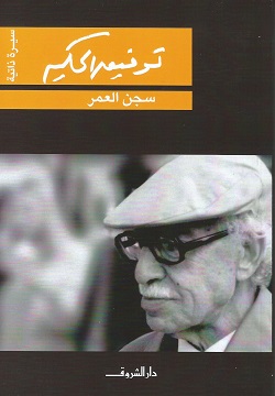 سجن العمر