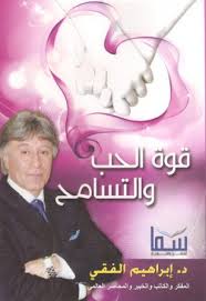 قوة الحب والتسامح