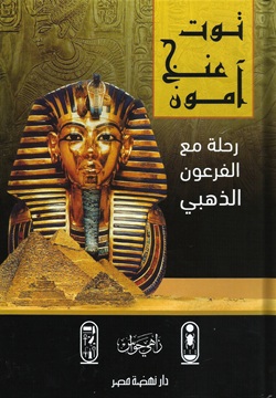 توت عنخ آمون رحلة مع الفرعون الذهبي
