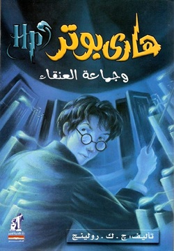 هاري بوتر  وجماعة العنقاء