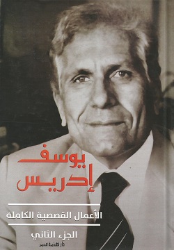 يوسف إدريس الأعمال القصصية ج2