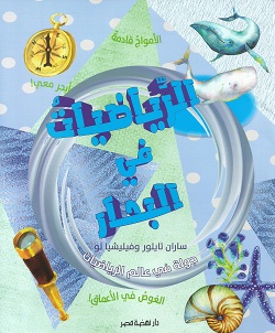 الرياضيات في البحار