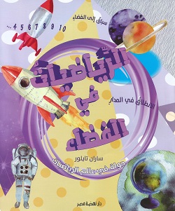 الرياضيات في الفضاء