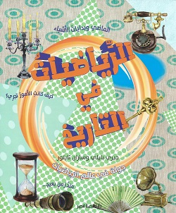 الرياضيات في التاريخ