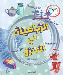 الرياضيات في المنزل