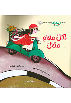 لكل مقام مقال - يوميات ريهام وحروف الكلام 3