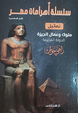 سلسلة أهرامات مصر ج6