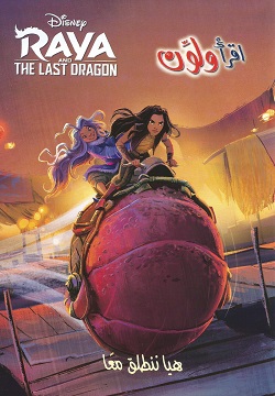 هيا ننطلق معا - raya and the last dragon