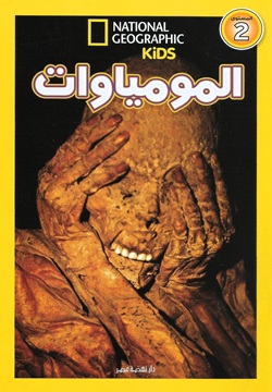 المومياوات