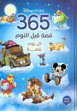 365قصة قبل النوم كل يوم قصة