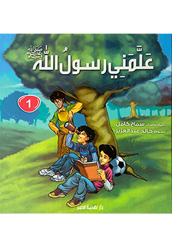 علمني رسول الله - الجزء الأول