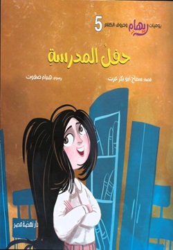 حفل المدرسة - 5