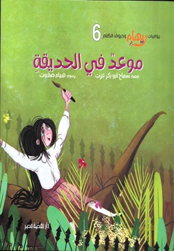 موعد في الحديقة - 6