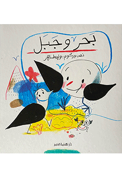 بحر وجبل