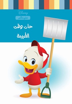 حان وقت الطيبة