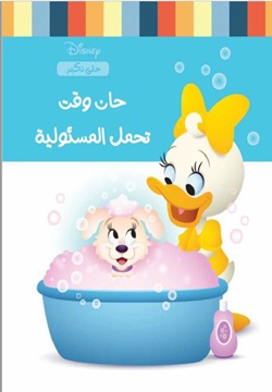 حان وقت تحمل المسئولية