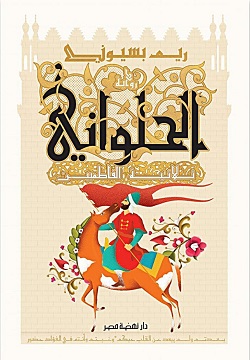 الحلوانى - ثلاثية الفاطميين