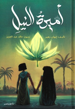 أميرة النيل