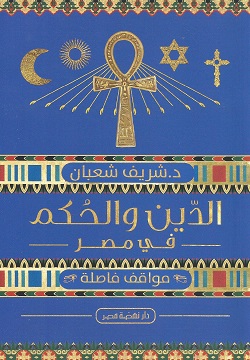 الدين والحكم في مصر