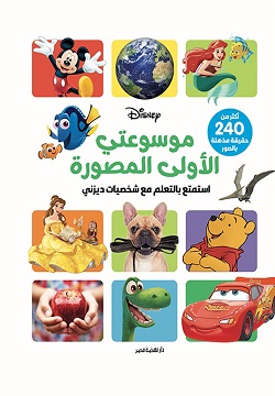 موسوعتي الأولى المصورة - اكثر من 240 حقيقة مذهلة بالصور