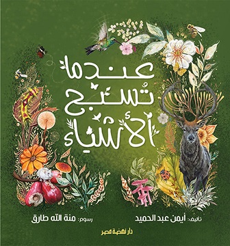 عندما تسبح الأشياء