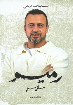 رميم