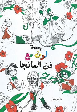 لون مع فن المانجا