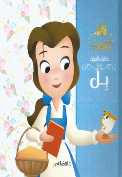 حكايات الأميرات - بل