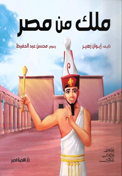 ملك من مصر
