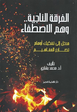 الفرقة الناجية وهم الاصطفاء