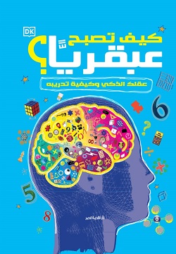 كيف تصبح عبقريا؟