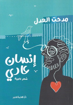 إنسان عادي