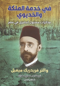 في خدمة الملكة والخديوي