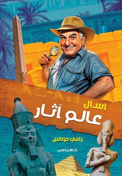 اسأل عالم آثار