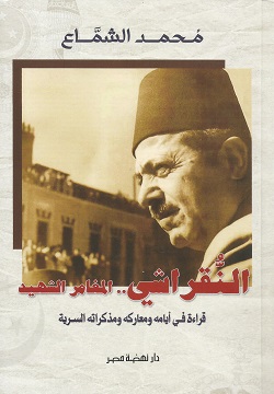 النقراشي المغامر الشهيد