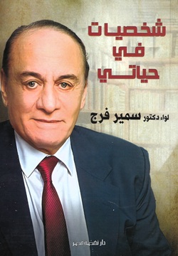 شخصيات في حياتي