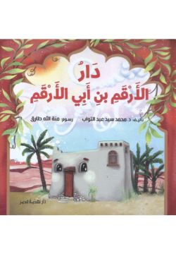 دار الأرقم بن أبي الأرقم