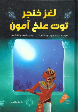 لغز خنجر توت عنخ أمون