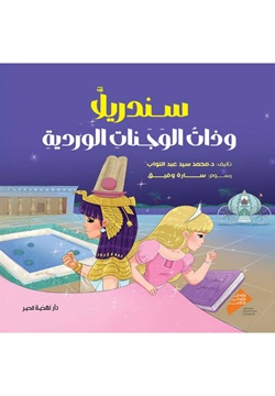 سندريلا وذات الوجنات الوردية