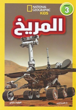 اقرأ مع ناشيونال: المريخ