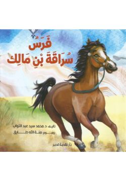 فرس سراقة بن مالك