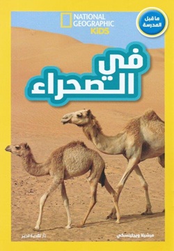 اقرأ مع ناشيونال: في الصحراء