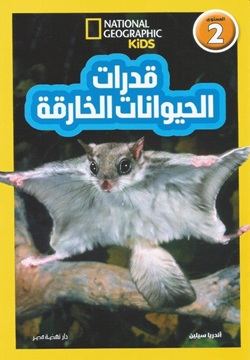 قدرات الحيوانات الخارقة