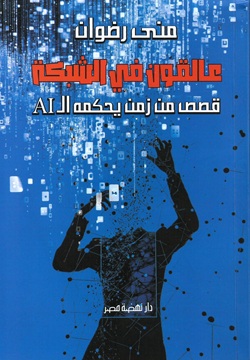 عالقون في الشبكة