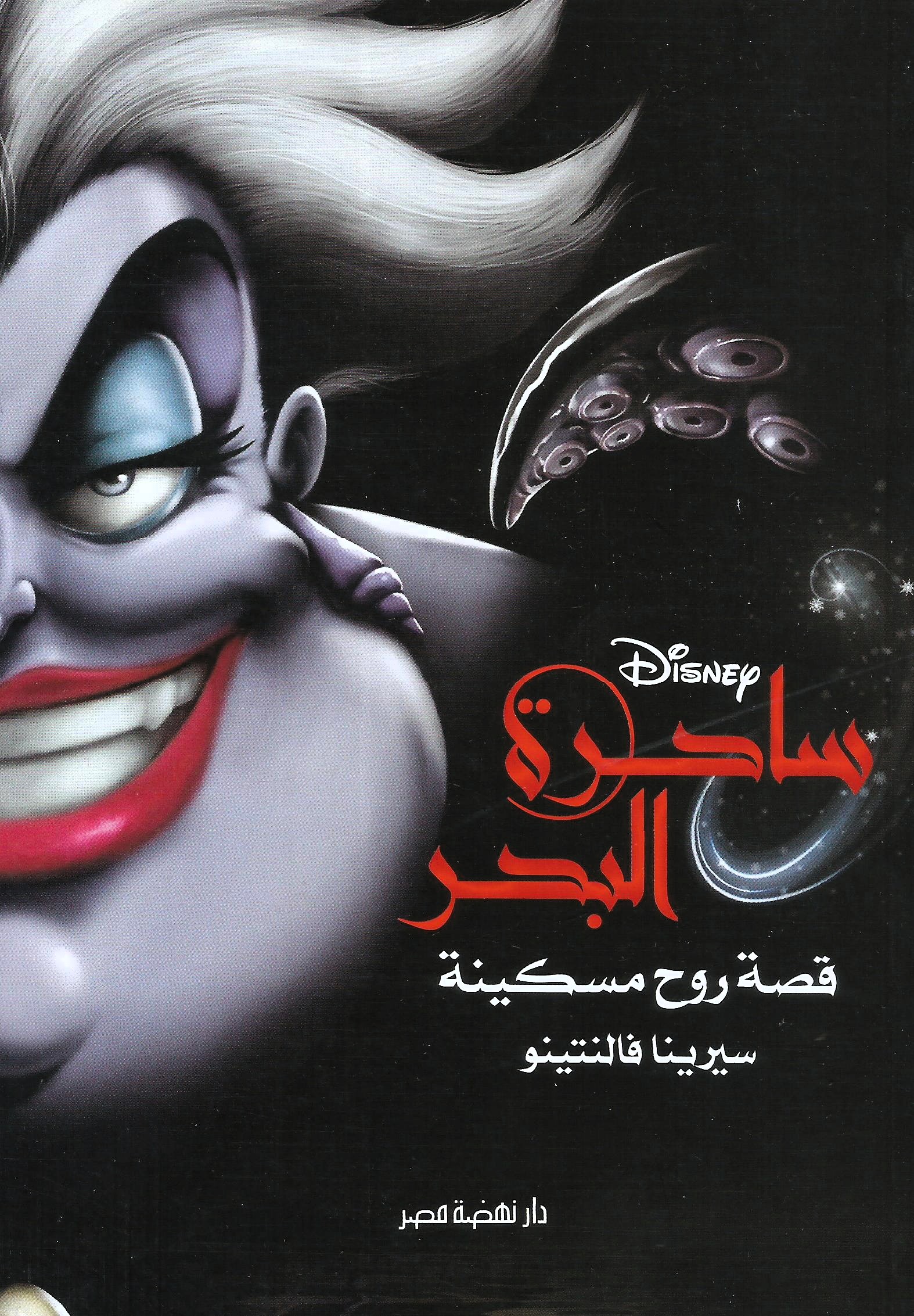 ساحرة البحر قصة روح مسكينة